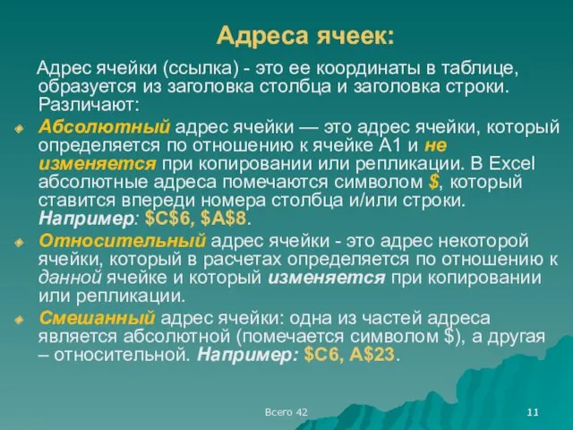 Всего 42 Адреса ячеек: Адрес ячейки (ссылка) - это ее