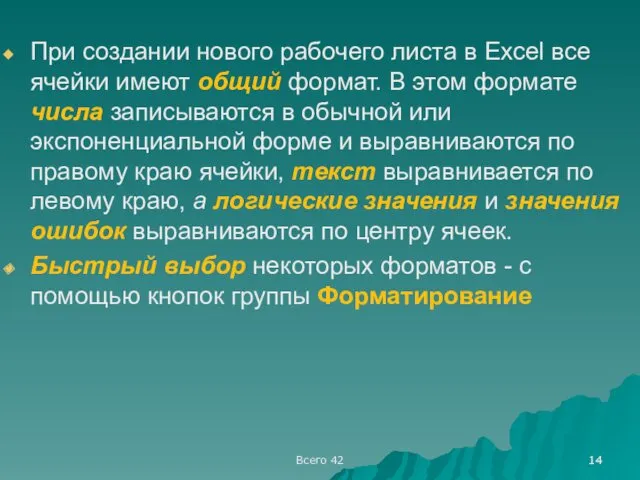 Всего 42 При создании нового рабочего листа в Ехсеl все