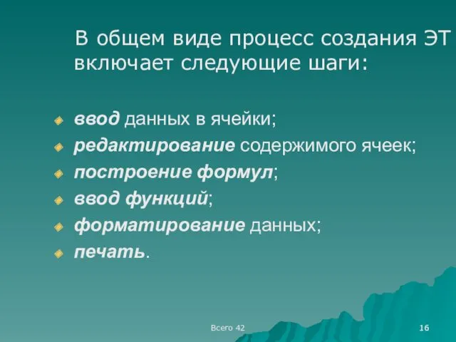 Всего 42 В общем виде процесс создания ЭТ включает следующие