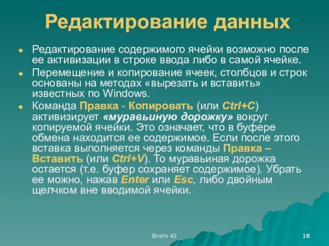 Всего 42 Редактирование данных Редактирование содержимого ячейки возможно после ее