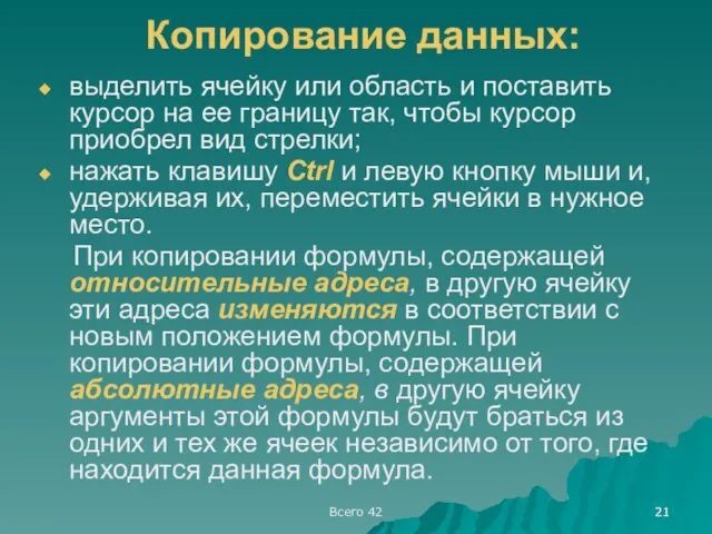 Всего 42 Копирование данных: выделить ячейку или область и поставить