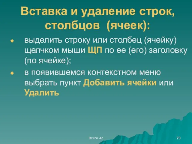 Всего 42 Вставка и удаление строк, столбцов (ячеек): выделить строку