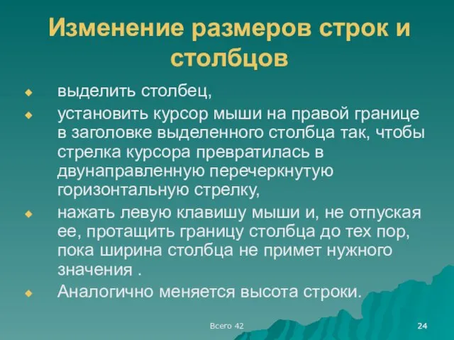 Всего 42 Изменение размеров строк и столбцов выделить столбец, установить