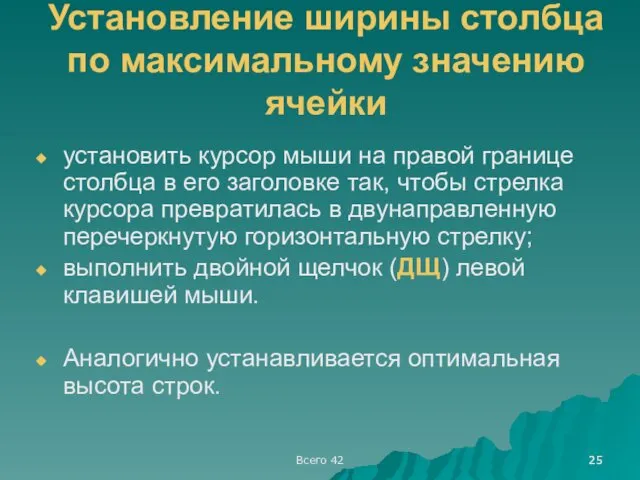 Всего 42 Установление ширины столбца по максимальному значению ячейки установить