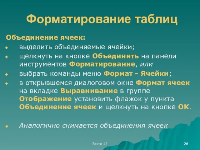 Всего 42 Форматирование таблиц Объединение ячеек: выделить объединяемые ячейки; щелкнуть