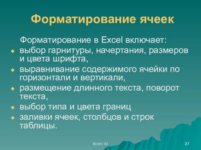 Всего 42 Форматирование ячеек Форматирование в Excel включает: выбор гарнитуры,