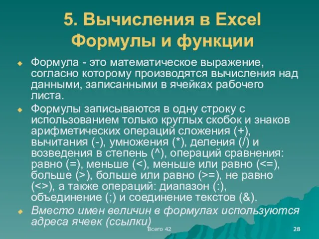 Всего 42 5. Вычисления в Excel Формулы и функции Формула