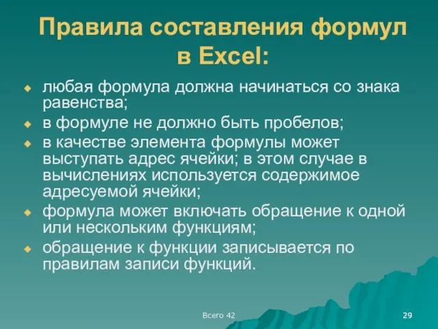 Всего 42 Правила составления формул в Excel: любая формула должна