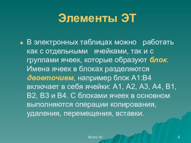 Всего 42 Элементы ЭТ В электронных таблицах можно работать как