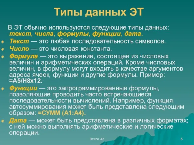 Всего 42 Типы данных ЭТ В ЭТ обычно используются следующие