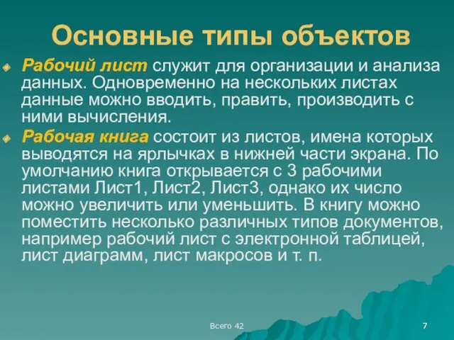 Всего 42 Основные типы объектов Рабочий лист служит для организации