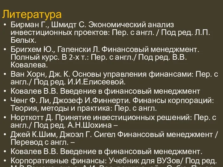 Литература Бирман Г., Шмидт С. Экономический анализ инвестиционных проектов: Пер.