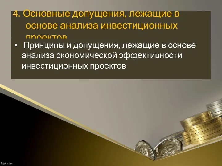 4. Основные допущения, лежащие в основе анализа инвестиционных проектов Принципы