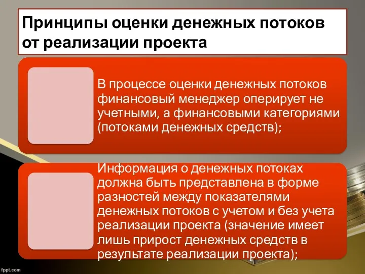 Принципы оценки денежных потоков от реализации проекта