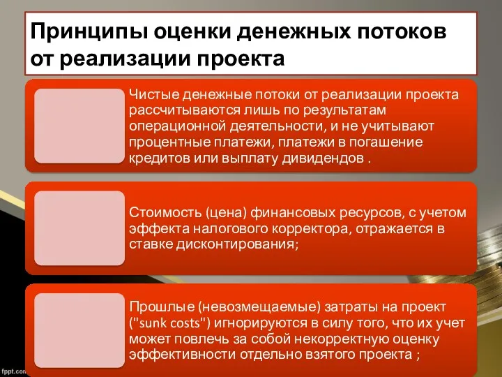 Принципы оценки денежных потоков от реализации проекта