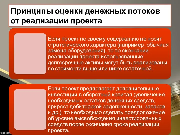 Принципы оценки денежных потоков от реализации проекта