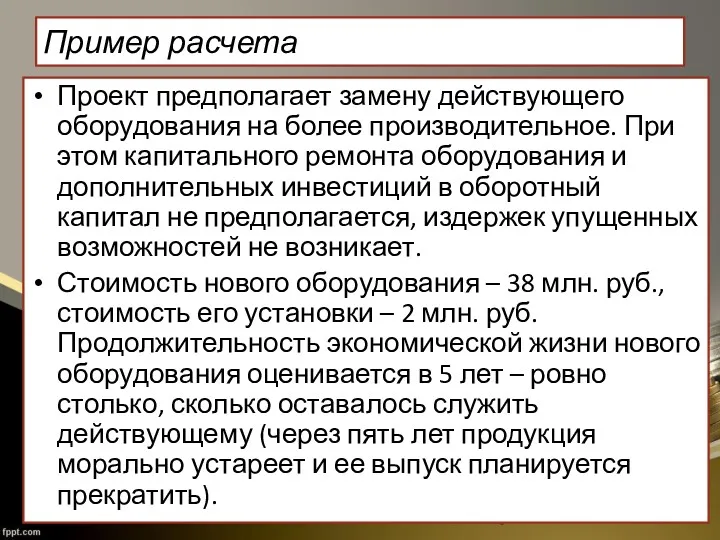 Пример расчета Проект предполагает замену действующего оборудования на более производительное.