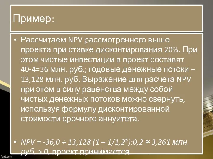 Пример: Рассчитаем NPV рассмотренного выше проекта при ставке дисконтирования 20%.