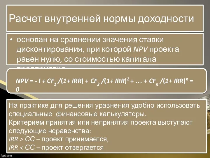 Расчет внутренней нормы доходности основан на сравнении значения ставки дисконтирования,