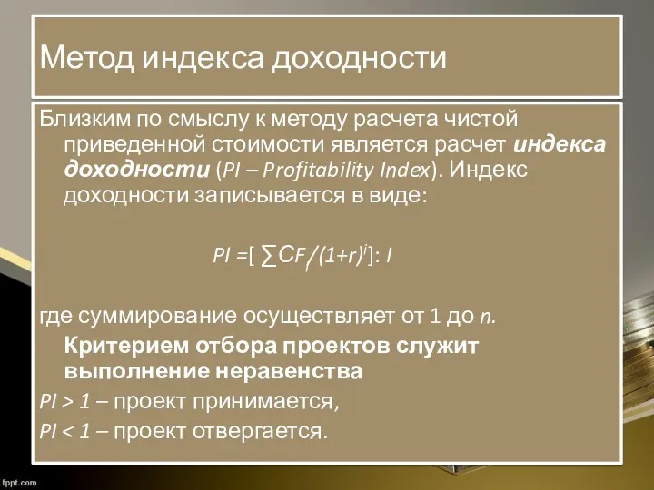 Метод индекса доходности Близким по смыслу к методу расчета чистой