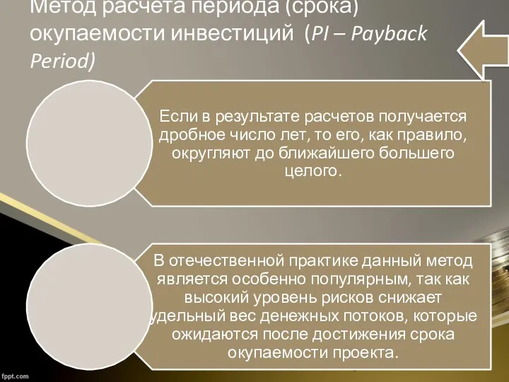 Метод расчета периода (срока) окупаемости инвестиций (PI – Payback Period)