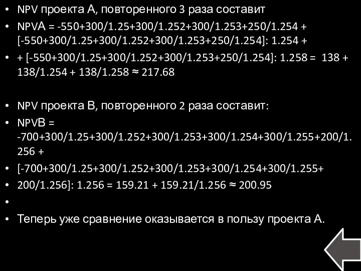 NPV проекта А, повторенного 3 раза составит NPVА = -550+300/1.25+300/1.252+300/1.253+250/1.254