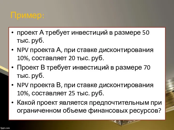 Пример: проект А требует инвестиций в размере 50 тыс. руб.