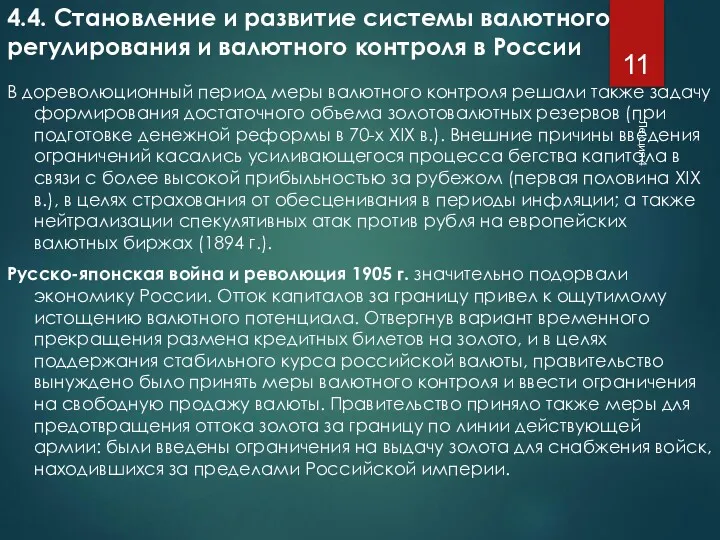 Лекция 4 4.4. Становление и развитие системы валютного регулирования и