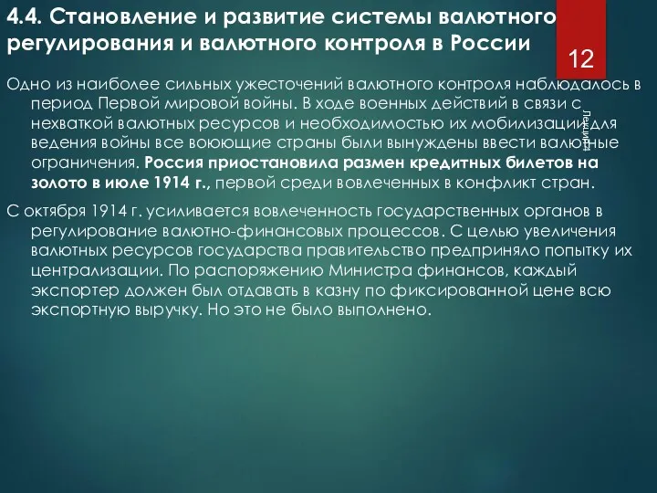 Лекция 4 4.4. Становление и развитие системы валютного регулирования и