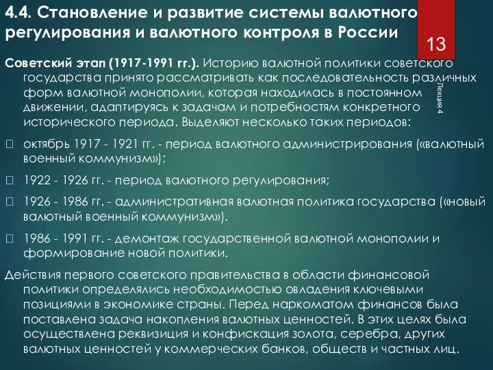 Лекция 4 4.4. Становление и развитие системы валютного регулирования и