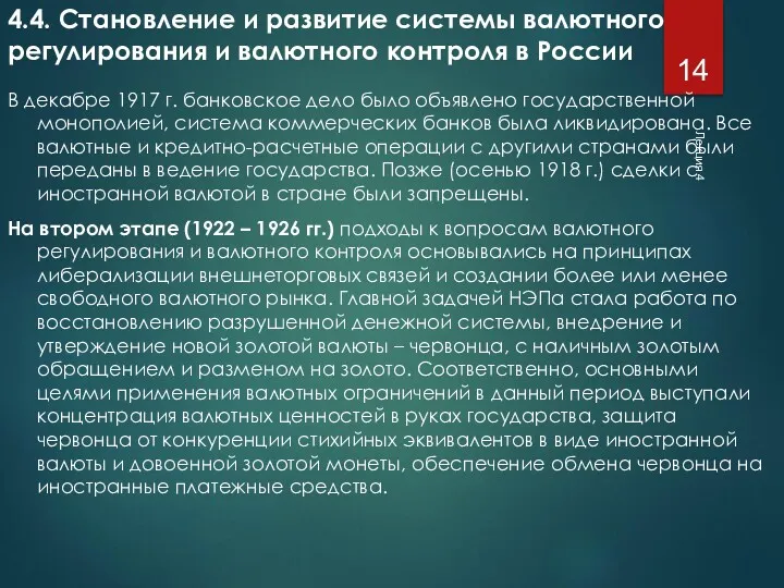 Лекция 4 4.4. Становление и развитие системы валютного регулирования и