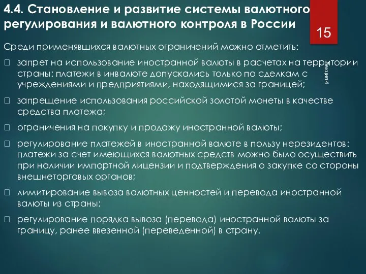 Лекция 4 4.4. Становление и развитие системы валютного регулирования и