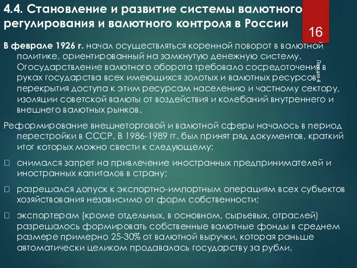 Лекция 4 4.4. Становление и развитие системы валютного регулирования и