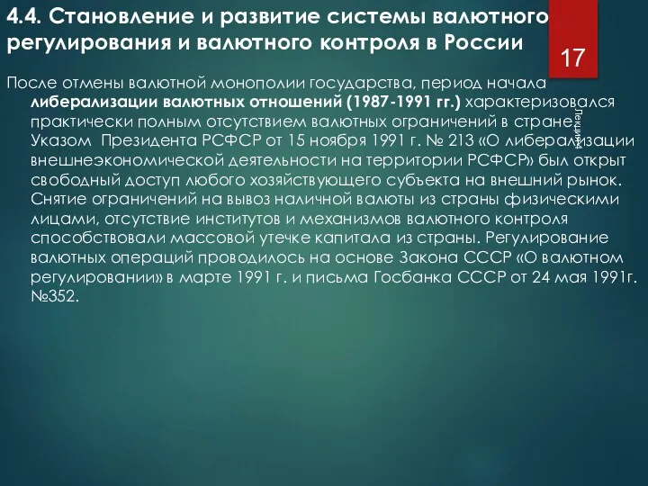 Лекция 4 4.4. Становление и развитие системы валютного регулирования и