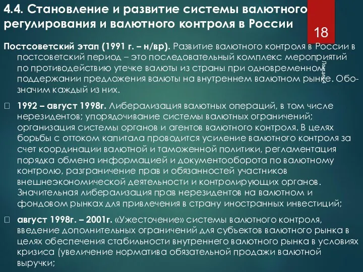 Лекция 4 4.4. Становление и развитие системы валютного регулирования и