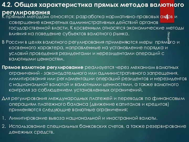 Лекция 4 4.2. Общая характеристика прямых методов валютного регулирования К