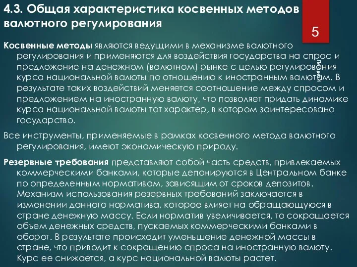 Лекция 4 4.3. Общая характеристика косвенных методов валютного регулирования Косвенные