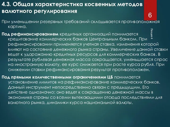 Лекция 4 4.3. Общая характеристика косвенных методов валютного регулирования При