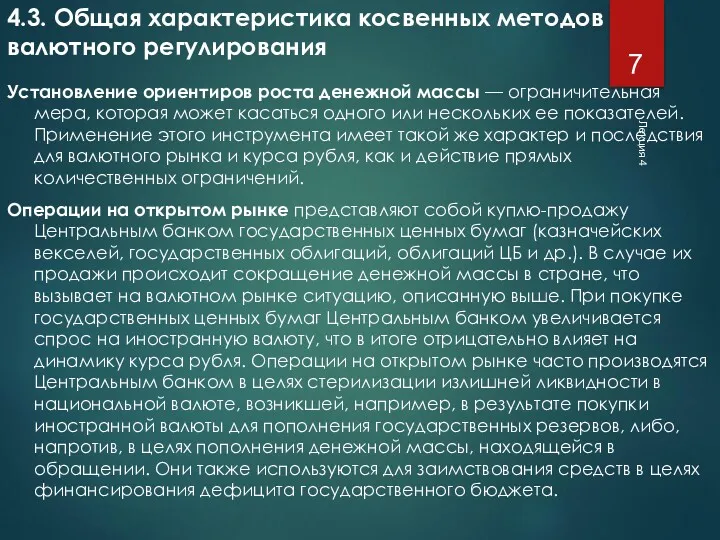 Лекция 4 4.3. Общая характеристика косвенных методов валютного регулирования Установление