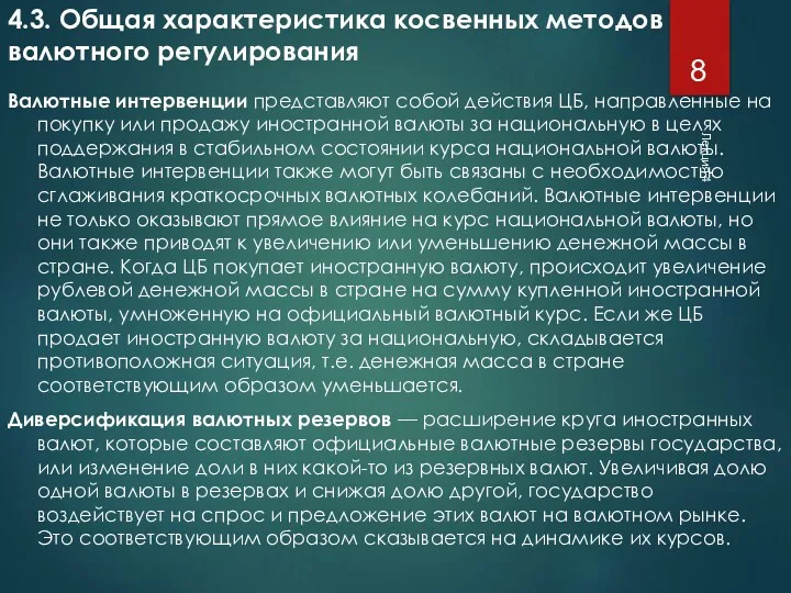 Лекция 4 4.3. Общая характеристика косвенных методов валютного регулирования Валютные