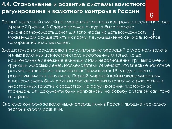 Лекция 4 4.4. Становление и развитие системы валютного регулирования и