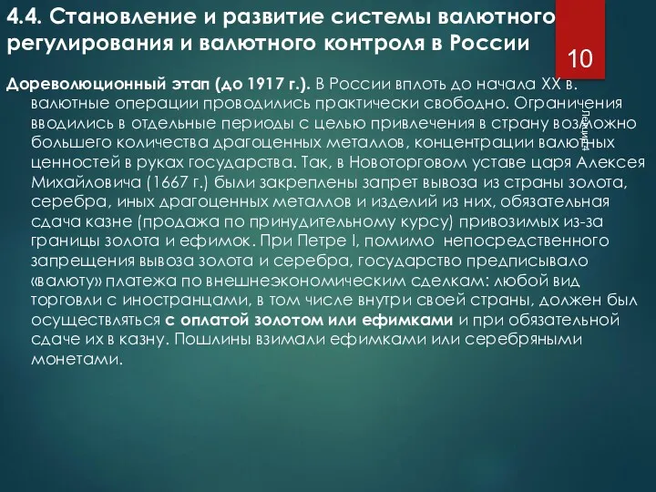 Лекция 4 4.4. Становление и развитие системы валютного регулирования и