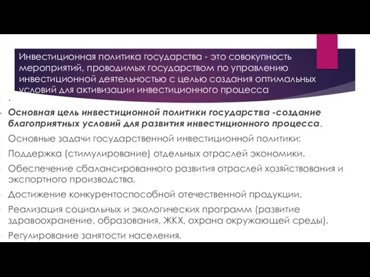 Инвестиционная политика государства - это совокупность мероприятий, проводимых государством по