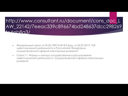 http://www.consultant.ru/document/cons_doc_LAW_22142/7eeac339c896674bd248637dcc298269fe4ab8a3/ Федеральный закон от 25.02.1999 N 39-ФЗ (ред. от 26.07.2017)