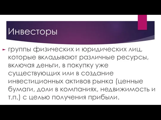 Инвесторы группы физических и юридических лиц, которые вкладывают различные ресурсы,