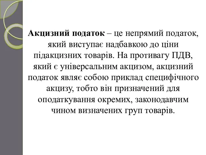 Акцизний податок – це непрямий податок, який виступає надбавкою до