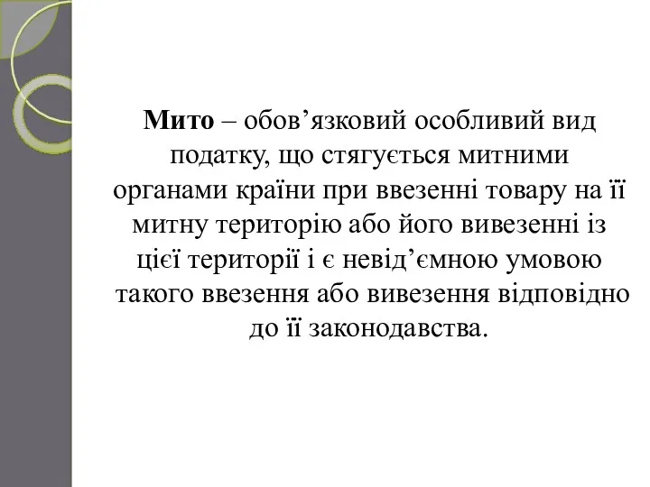 Мито – обов’язковий особливий вид податку, що стягується митними органами