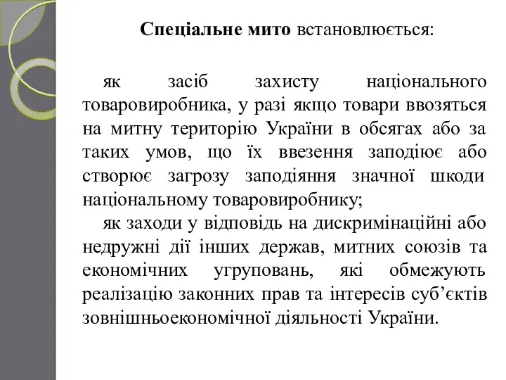 Спеціальне мито встановлюється: як засіб захисту національного товаровиробника, у разі