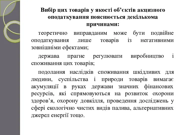 Вибір цих товарів у якості об’єктів акцизного оподаткування пояснюється декількома