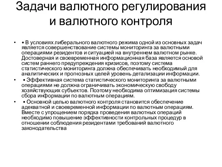 Задачи валютного регулирования и валютного контроля • В условиях либерального